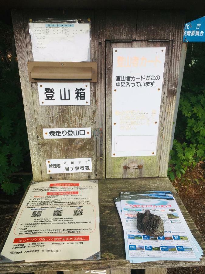 温泉ゲストハウス やすもり 八幡平市 エクステリア 写真